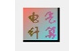 电气计算四合一工具