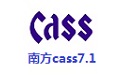 南方cass7.1