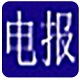 新电报输入法中文版 v2017.09.26