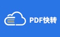 PDF快转