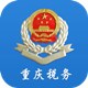 重庆电子税务局最新版 v2.0.013
