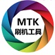 MTK刷机工具中文版