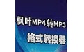 枫叶MP4转MP3格式转换器