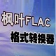 枫叶FLAC格式转换器