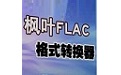 枫叶FLAC格式转换器