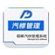 易蝶汽修管理系统