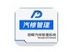 易蝶汽修管理系统
