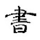 古典书屋