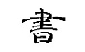 古典书屋