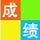 光明中小学学生成绩分析系统