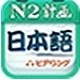 日语二级听力