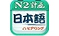 日语二级听力