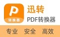 迅转PDF转换器