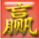 赢通A5化妆品管理系统