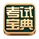 医学高级职称考试宝典最新版 v1.0