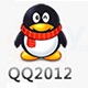 腾讯qq2012正式版 2012