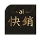 AI快销软件