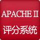 Apache II评分系统