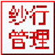 嘉嘉纱行管理系统
