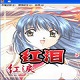 红泪中文版 v1.0