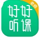 好好听课老师端官方版 v1.12.0