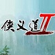 侠义道2官方最新版 v7.0.1.0