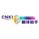 cnki翻译助手最新版v1.0