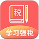 学习强税