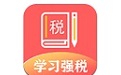 学习强税