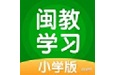 闽教学习电脑版