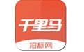 千里马招标