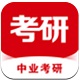 中业考研