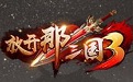 放开那三国3