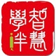 智慧学伴学生版