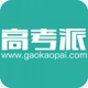 高考派电脑版