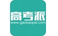 高考派电脑版