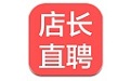 店长直聘