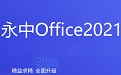 永中Office