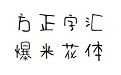 方正字汇-爆米花体