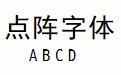 点阵字体