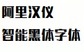 阿里汉仪智能黑体字体