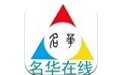 名华在线