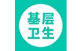 基层卫生