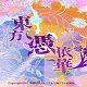 东方凭依华中文版 v1.02b