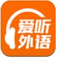 爱听外语