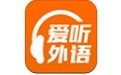 爱听外语