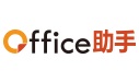 Office助手