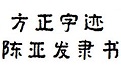 方正字迹-陈亚发隶书