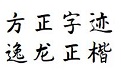 方正字迹-逸龙正楷