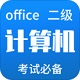 计算机二级office